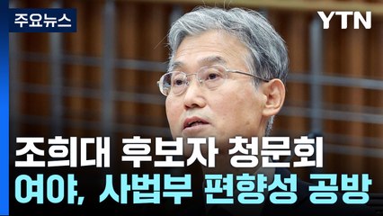 조희대 후보자 청문회..."사법부 편향" vs "검찰 압수수색 영장 남발" / YTN