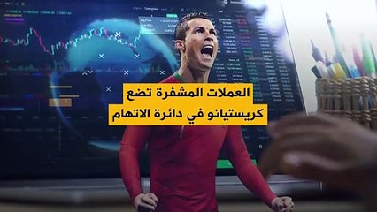 رونالدو يواجه دعوى قضائية للحصول على تعويض قدره مليار دولار.. والسبب العملات المشفرة!