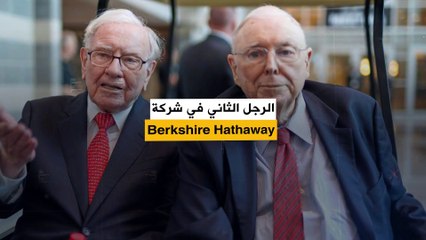 "الشخصيات السامة يمكن أن تعيق طريقك".. هذه كانت نصيحة تشارلي مونجر، الرجل الثاني في شركة Berkshire Hathaway