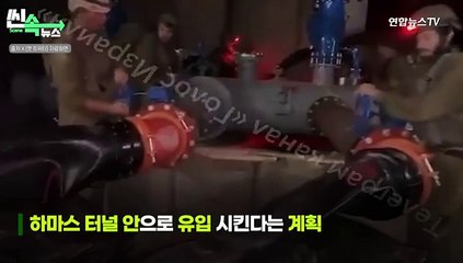 [씬속뉴스] 하마스 땅굴에 바닷물 쏟아붓나..미국에도 알린 '침수 작전'
