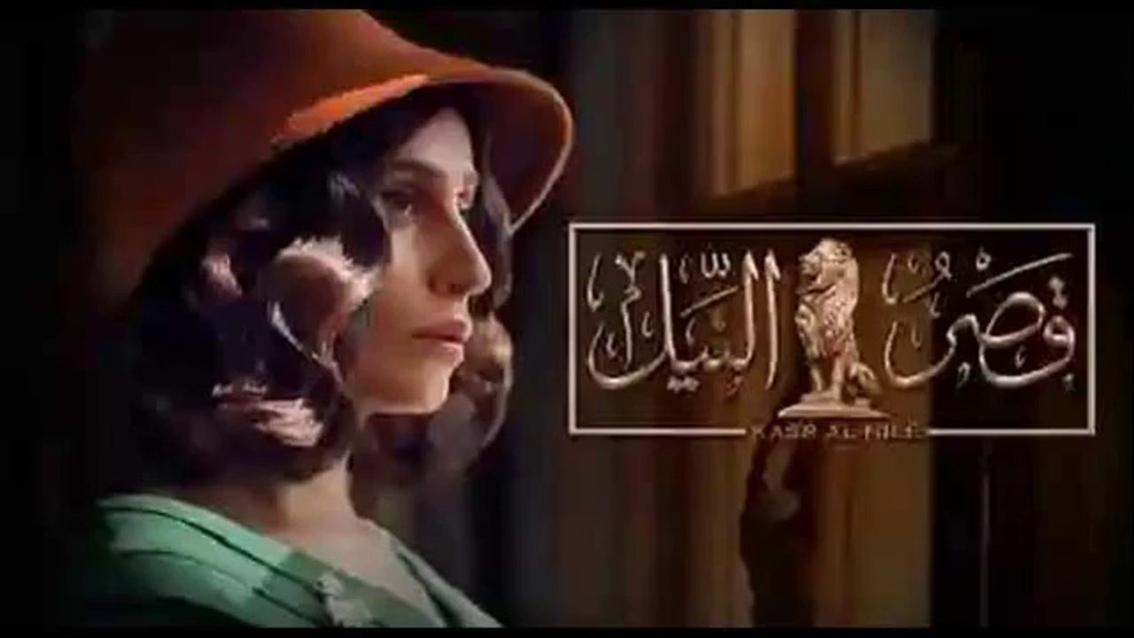 دينا الشربيني - مسلسل قصر النيل حلقة 17 كاملة