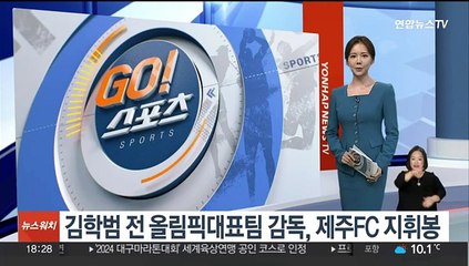 김학범 전 올림픽대표팀 감독, 제주FC 지휘봉