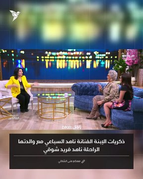 علاقة ناهد السباعي وناهد فريد شوقي قبل وفاة الأخيرة