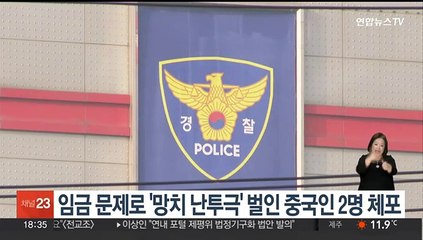 임금 문제로 길거리 '망치 난투극' 중국인 2명 체포