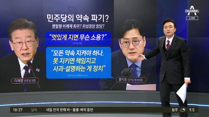 이재명 대신 “약속 다 지켜야 하나”…선거제 둘러싸고 지각변동?