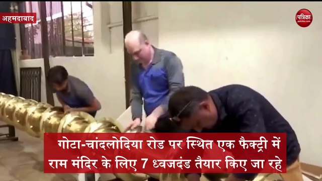 Ram Mandir: अहमदाबाद में चल रहा राम मंदिर के 7 ध्वज स्तंभों का निर्माण, देखें वीडियो