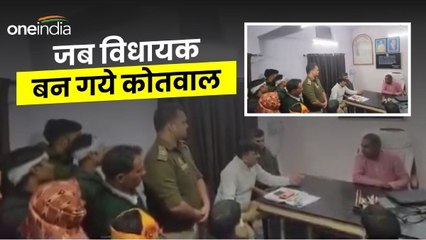 Bahraich News: कोतवाल की कुर्सी पर बैठ 'विधायक जी' सुना रहे फरमान, देखें वीडियो
