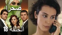 صحرا - الحلقة 18 - Sahra