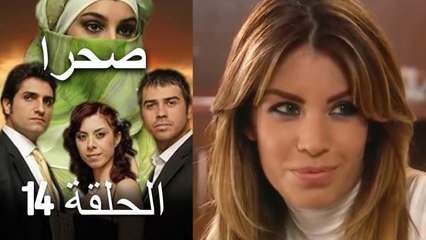 صحرا - الحلقة 14 - Sahra