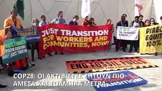 COP28: Τα ορυκτά καύσιμα στο στόχαστρο των ακτιβιστών