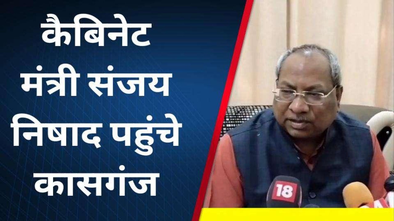 कासगंज: योगी सरकार के मंत्री ने गिनाई सरकार उपल...