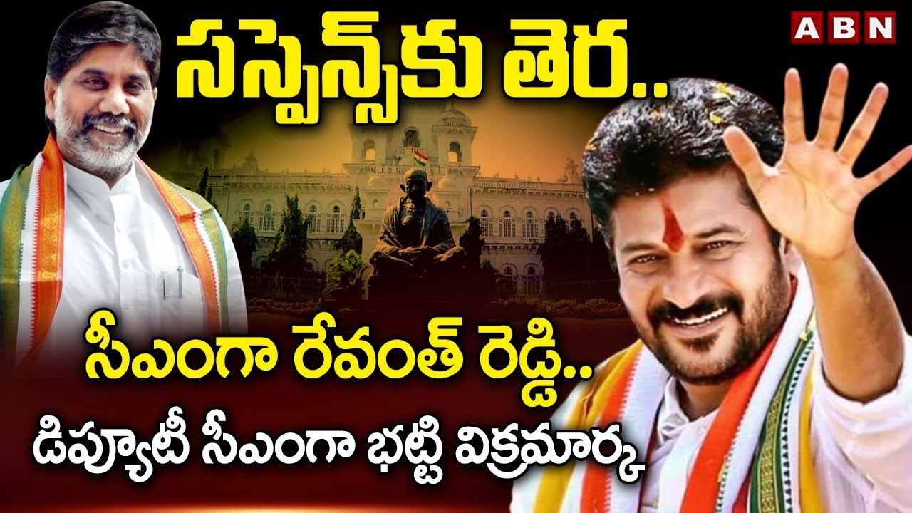 స‌స్పెన్స్ కు తెర‌..సీఎంగా రేవంత్ రెడ్డి..డిప్యూటీగా భ‌ట్టి విక్రమార్క |CM Revanth Reddy |ABN Telugu