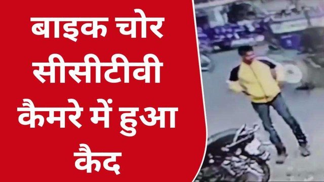 अमरोहा: चोरों के हौसले बुलंद, बाइक चोरी की घटना सीसीटीवी कैमरे में हुई कैद