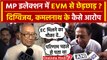 Election Result 2023: Kamal Nath और Digvijay Singh को EVM पर कैसा शक ? | Congress | वनइंडिया हिंदी