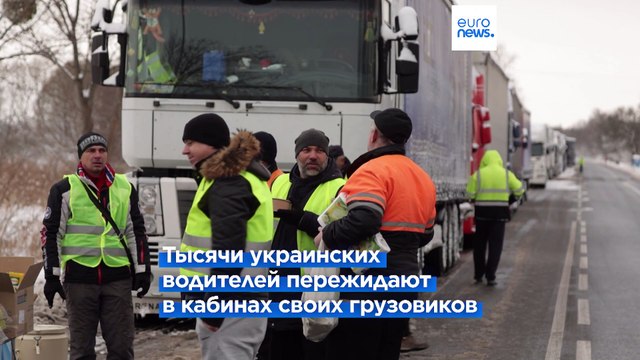 Транспортная блокада на границе Польши и Украины продолжается