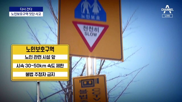 [다시 간다]내비도 모르는 노인보호구역…사고 속출