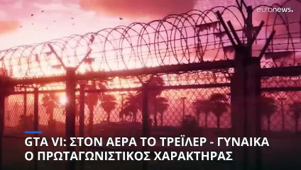 GTA VI: Στον αέρα το τρέιλερ του δημοφιλούς παιχνιδιού - Γυναίκα ο πρωταγωνιστικός χαρακτήρας