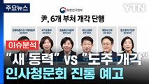 [뉴스라운지] 윤 대통령, 6개 부처 개각...여당 지도부와 비공개 오찬 회동 / YTN