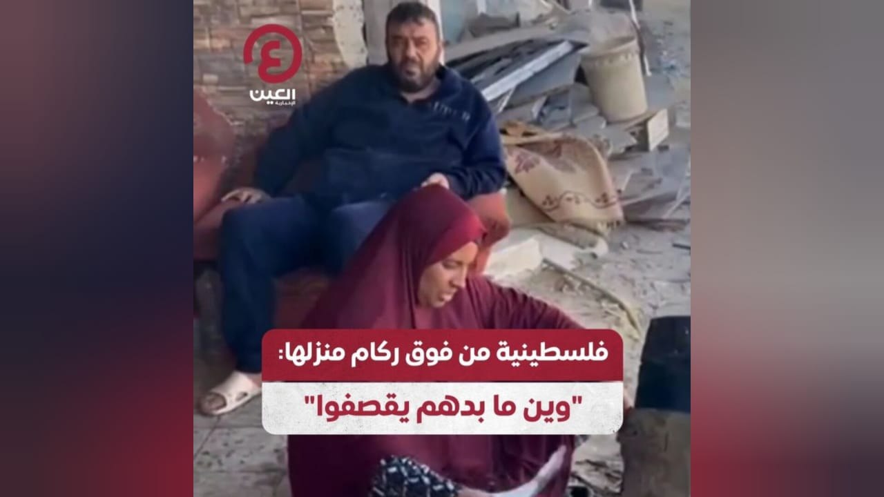 فلسطينية من فوق ركام منزلها: "وين ما بدهم يقصفوا"