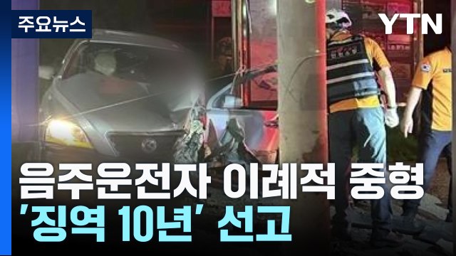 두 아이 아빠 숨지게 한 만취 음주운전자...이례적 '징역 10년' 중형 선고 / YTN