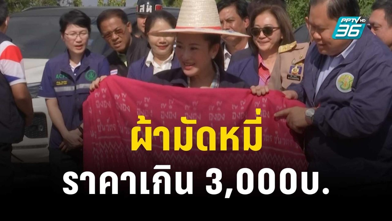 ศรีสุวรรณ ไม่ปล่อนผ่าน! เศรษฐา ให้ผ้ามัดหมี่ อุ...