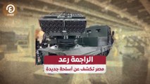 الراجمة رعد.. مصر تكشف عن أسلحة جديدة