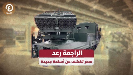 الراجمة رعد.. مصر تكشف عن أسلحة جديدة