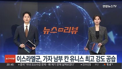 Descargar video: 이스라엘군, 가자 남부 칸 유니스 최고 강도 공습