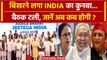 INDIA की बैठक टली, क्या Mamata Banerjee, Akhilesh Yadav, Nitish Kumar है कारण? | वनइंडिया हिंदी