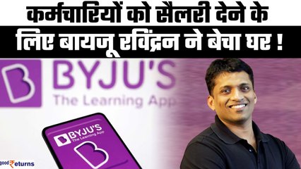 Скачать видео: Byju's Crisis: कर्मचारियों को सैलरी देने के लिए Byju Raveendran को बेचना पड़ा अपना घर! GoodReturns