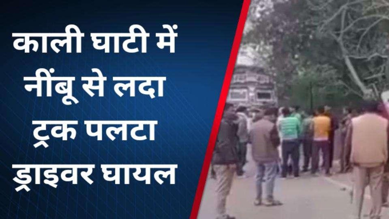 चित्रकूट: काली घाटी में नींबू से लदा ट्रक पलटा, ड्राइवर गंभीर घायल