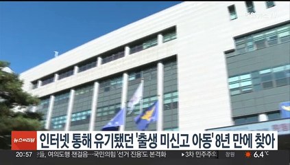 인터넷 통해 유기됐던 '출생 미신고 아동' 8년 만에 찾아