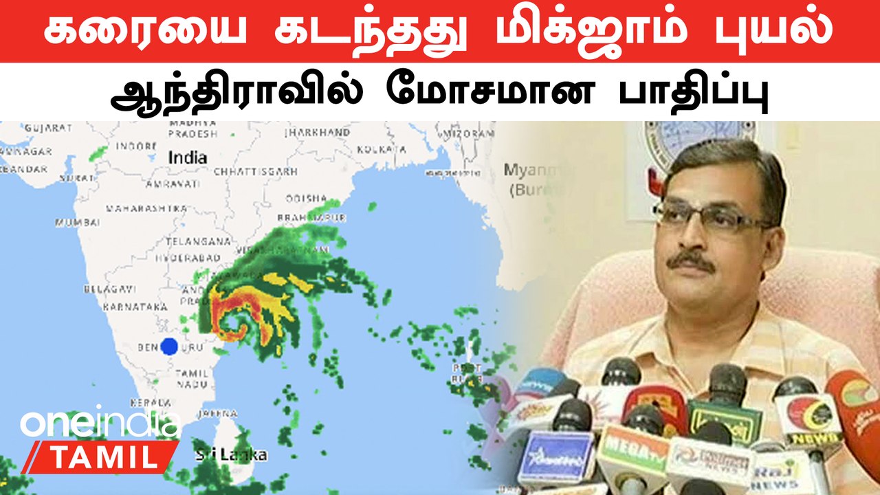 Andhra Bapatla பகுதியில் கரையை கடந்தது Michaung Cyclone