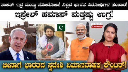 India vs Pakistan | ನಿಲ್ಲದ ಭಾರತ ವಿರೋಧಿಗಳ ಸಂಹಾರ! ಚೀನಾಗೆ ಭಾರತದ ಸ್ವದೇಶಿ ವಿಮಾನವಾಹಕ ಕೌಂಟರ್!