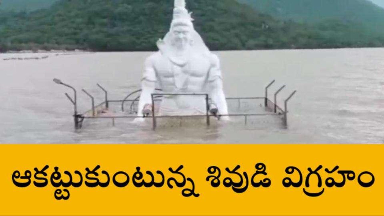 తిరుపతి జిల్లా : శివుడి విగ్రహం సగం వరకు మునిగిపోయి!