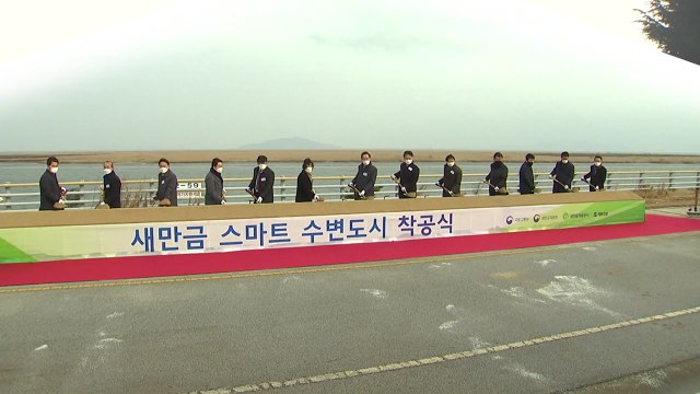 새만금 스마트 수변도시 기반 시설 공사 본격 착수 / YTN