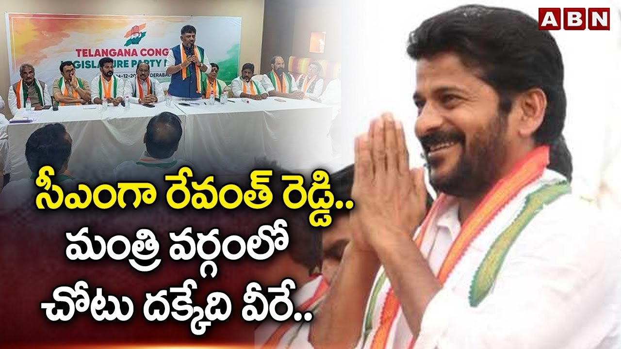 సీఎంగా రేవంత్ రెడ్డి..మంత్రి వ‌ర్గంలో చోటు ద‌క్కేది వీరే..ప్ర‌క‌టించ‌నున్నడీకే | Revanth Reddy |ABN