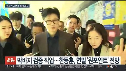 이르면 이번 주 추가 개각…방통위·국정원 주목