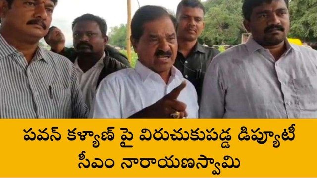 చిత్తూరు జిల్లా: పవన్ కళ్యాణ్ పై విరుచుకుపడ్డ డిప్యూటీ సీఎం నారాయణస్వామి