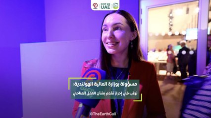 مسؤولة بوزارة المالية الهولندية: نرغب في إحراز تقدم بشأن العمل المناخي