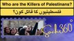 Who Are The Killers of Palestinians- فلسطینیوں کا قاتل کون؟
