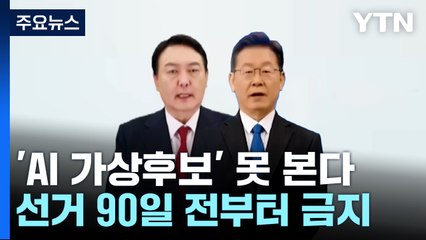 'AI 윤석열·이재명' 못 쓴다...선거 90일 전 금지 / YTN