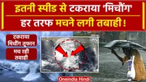 Cyclone Michaung: Andhra Pradesh के तट से टकराया मिचौंग तूफान, मच रही तबाही |chennai| वनइंडिया हिंदी