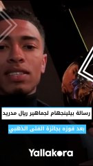 رسالة بيلينجهام لجماهير ريال مدريد بعد فوزه بجائزة الفتى الذهبي