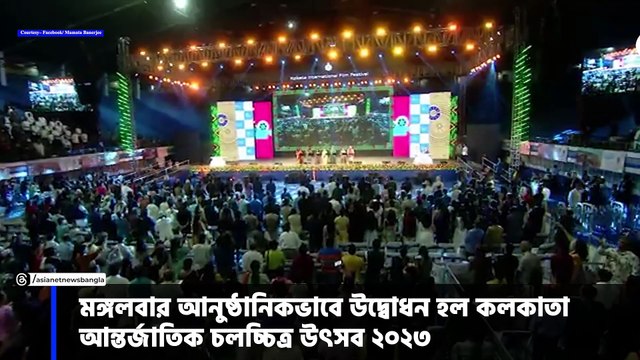 শুরু হল কলকাতা আন্তর্জাতিক চলচ্চিত্র উৎসব ২০২৩