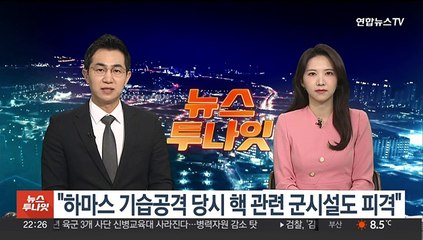 "하마스 기습공격 당시 핵 관련 군시설도 피격"