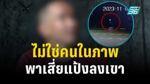 “สุเชษฐ์” ยัน ไม่ใช่คนในภาพวงจรปิดพาเสี่ยแป้งลงเขา | เข้มข่าวค่ำ | 5 ธ.ค. 66