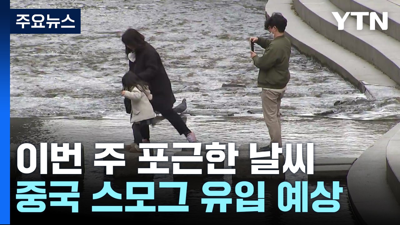 [날씨] 이번 주 초봄 같은 겨울...中 스모그에 대기질 악화 / YTN
