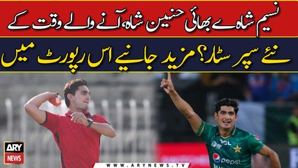 Naseem Shah ke bhai Hunain Shah, Aanay walay waqt ke naye superstar?