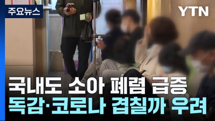 마이코플라즈마 폐렴 급증..."면역력 약해져 더 위험" / YTN